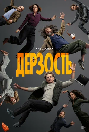 Постер: Дерзость