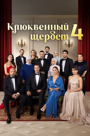 Постер: Клюквенный щербет