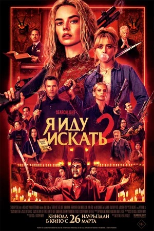 Постер: Я иду искать 2